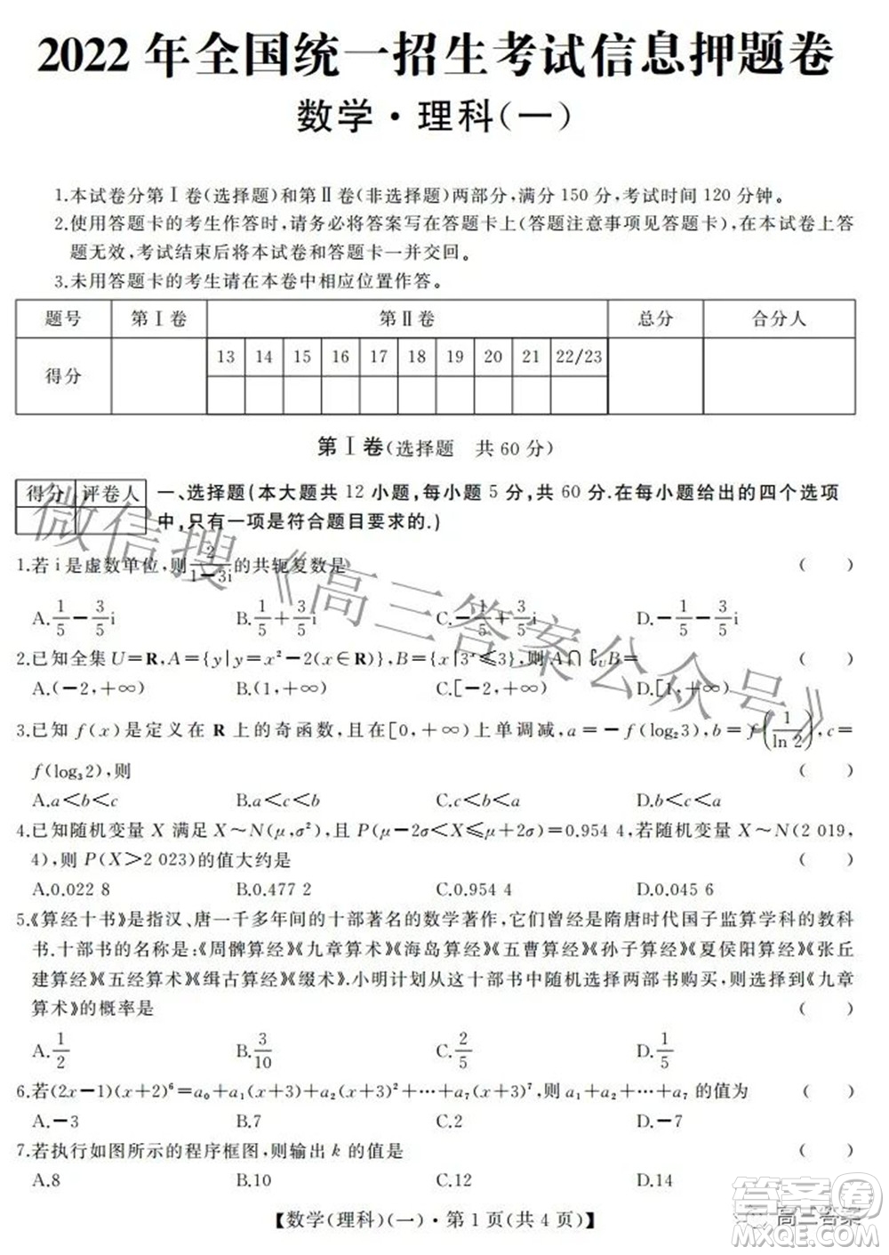 2022年全國統(tǒng)一招生考試信息押題卷一理科數(shù)學試題及答案