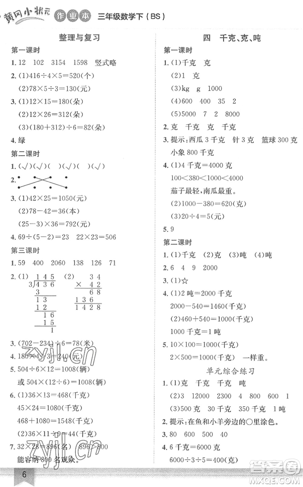 龍門書局2022黃岡小狀元作業(yè)本三年級(jí)數(shù)學(xué)下冊(cè)BS北師版答案