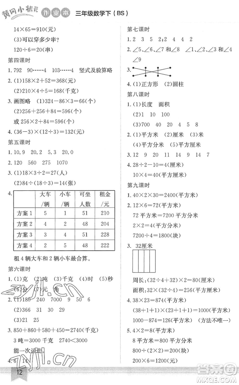 龍門書局2022黃岡小狀元作業(yè)本三年級(jí)數(shù)學(xué)下冊(cè)BS北師版答案