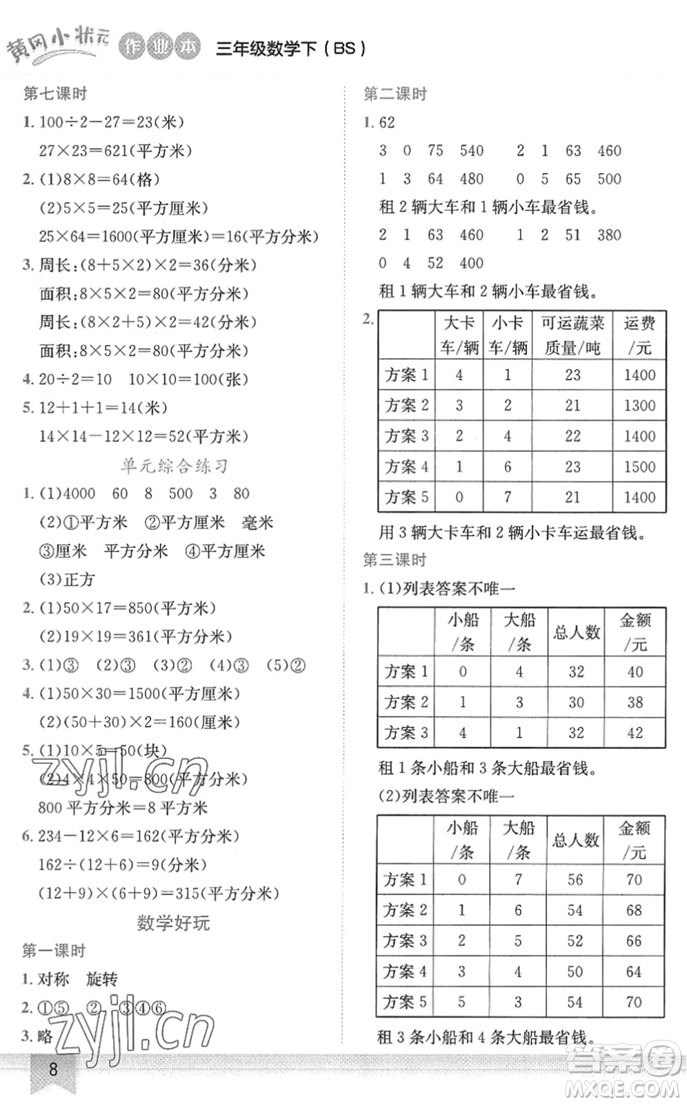 龍門書局2022黃岡小狀元作業(yè)本三年級(jí)數(shù)學(xué)下冊(cè)BS北師版答案