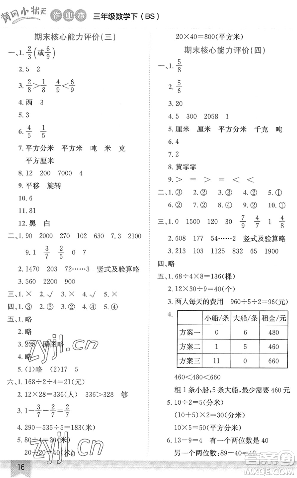 龍門書局2022黃岡小狀元作業(yè)本三年級(jí)數(shù)學(xué)下冊(cè)BS北師版答案