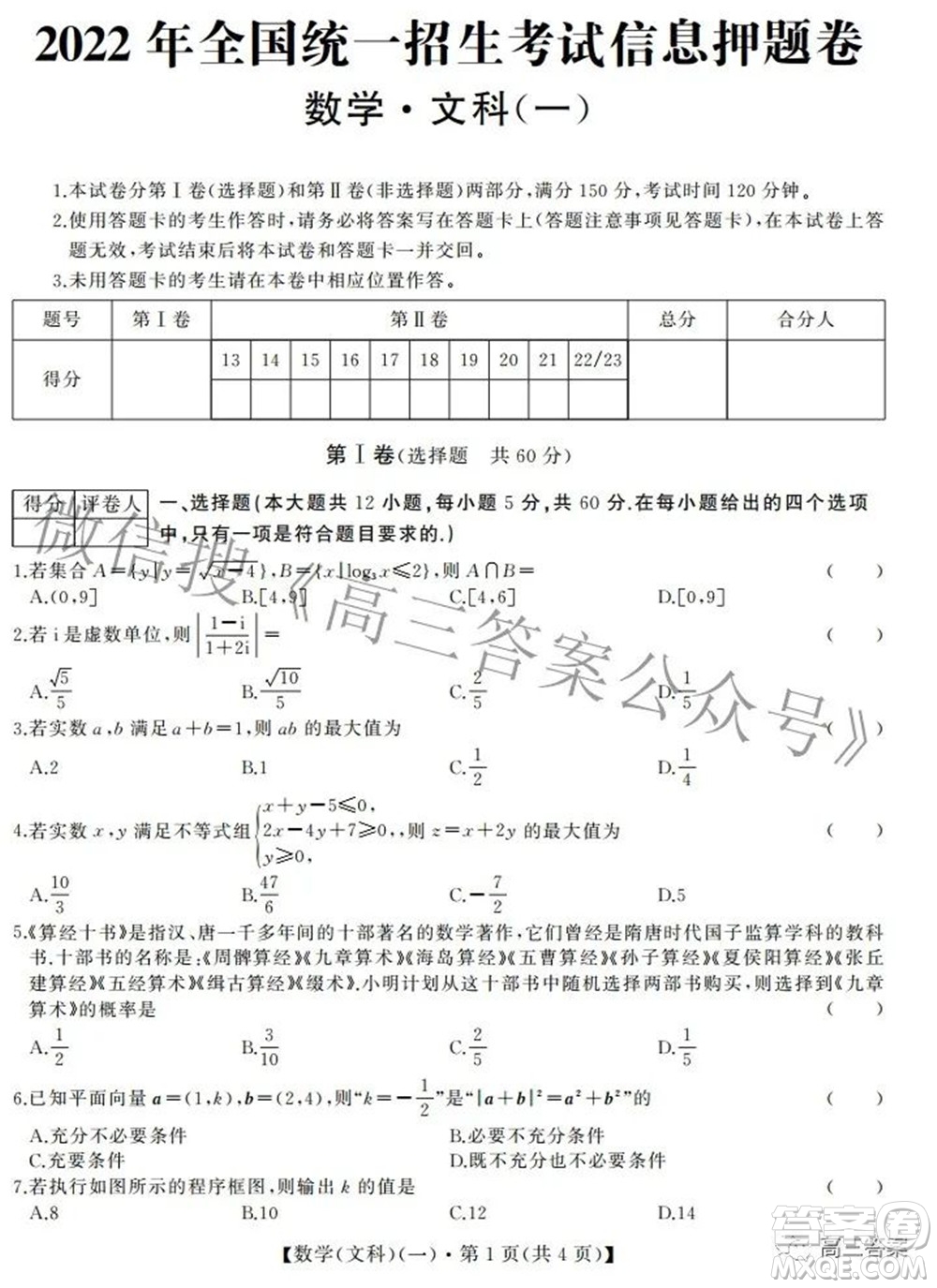 2022年全國統(tǒng)一招生考試信息押題卷一文科數(shù)學(xué)試題及答案