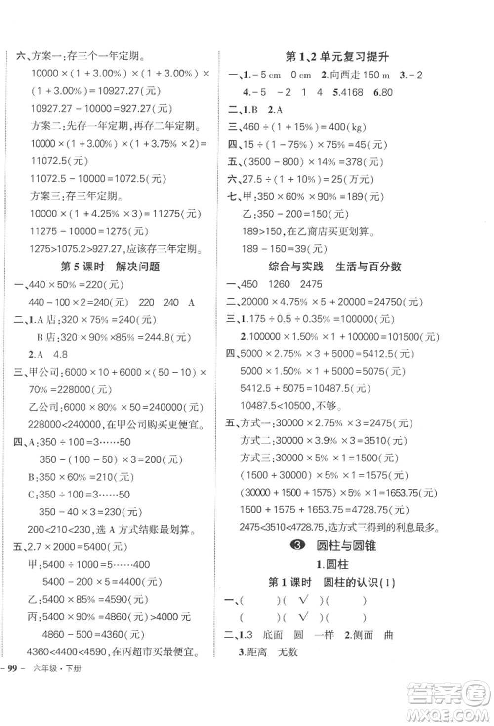 武漢出版社2022狀元成才路創(chuàng)優(yōu)作業(yè)100分六年級(jí)下冊(cè)數(shù)學(xué)人教版浙江專版參考答案