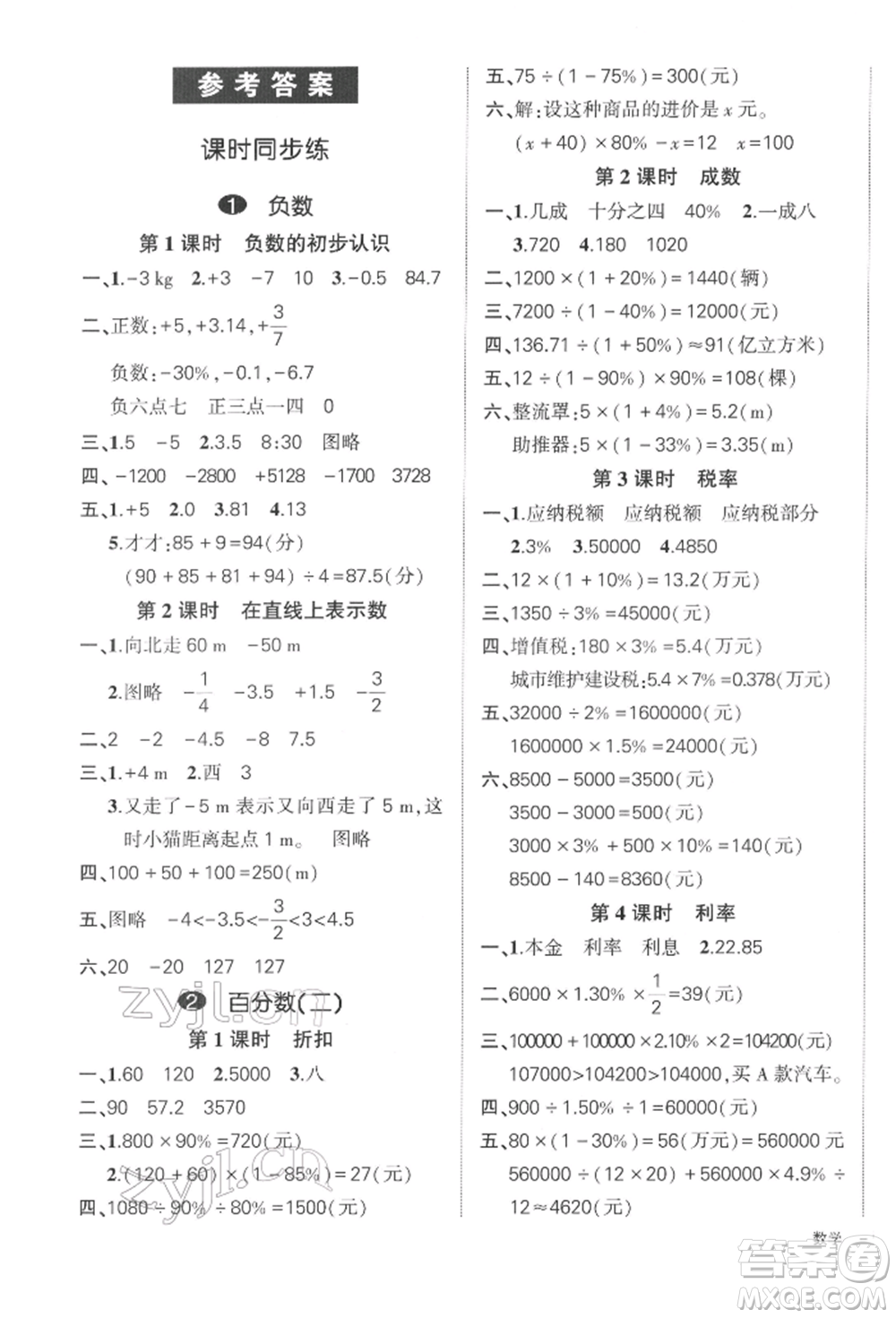 武漢出版社2022狀元成才路創(chuàng)優(yōu)作業(yè)100分六年級(jí)下冊(cè)數(shù)學(xué)人教版浙江專版參考答案