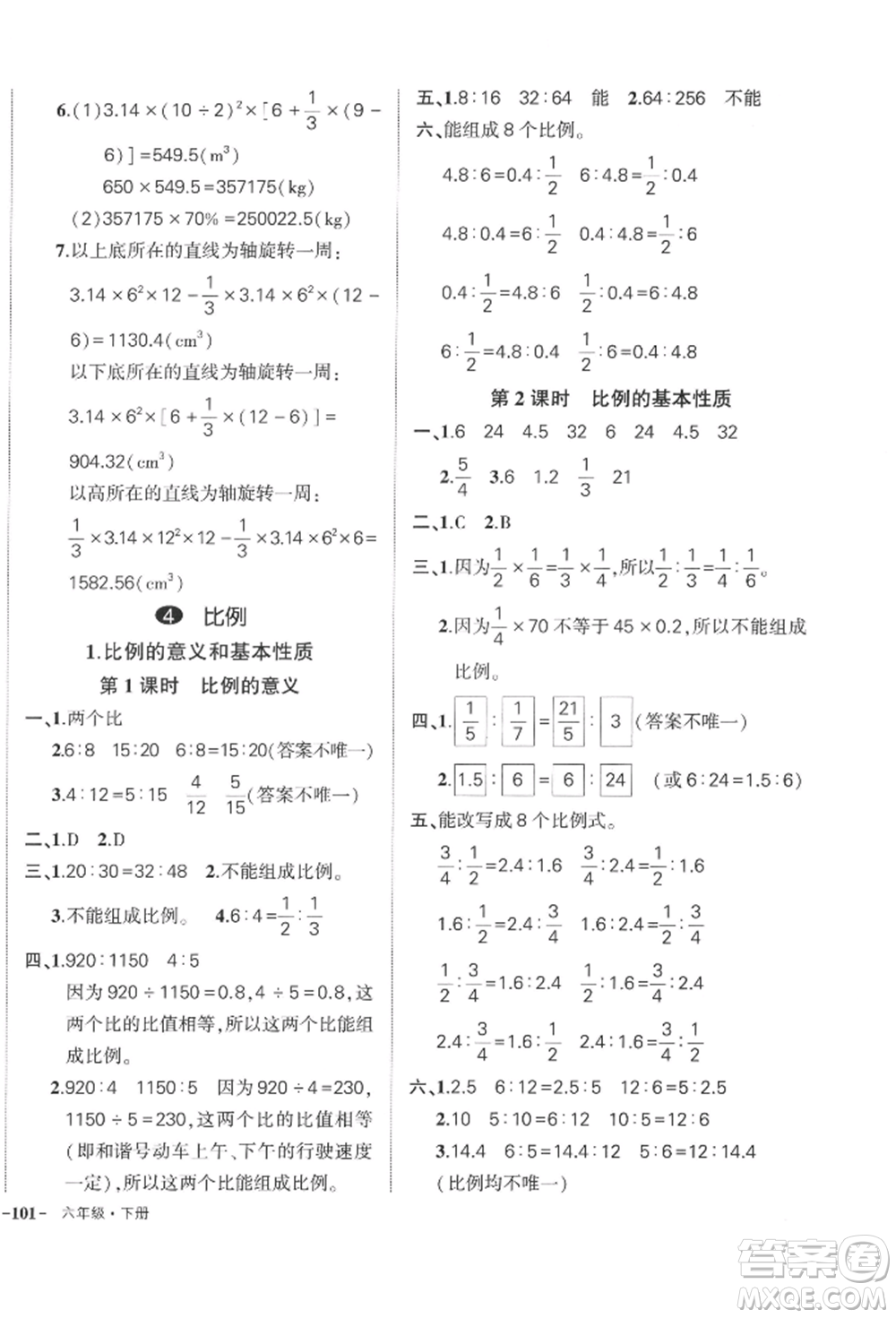 武漢出版社2022狀元成才路創(chuàng)優(yōu)作業(yè)100分六年級(jí)下冊(cè)數(shù)學(xué)人教版浙江專版參考答案