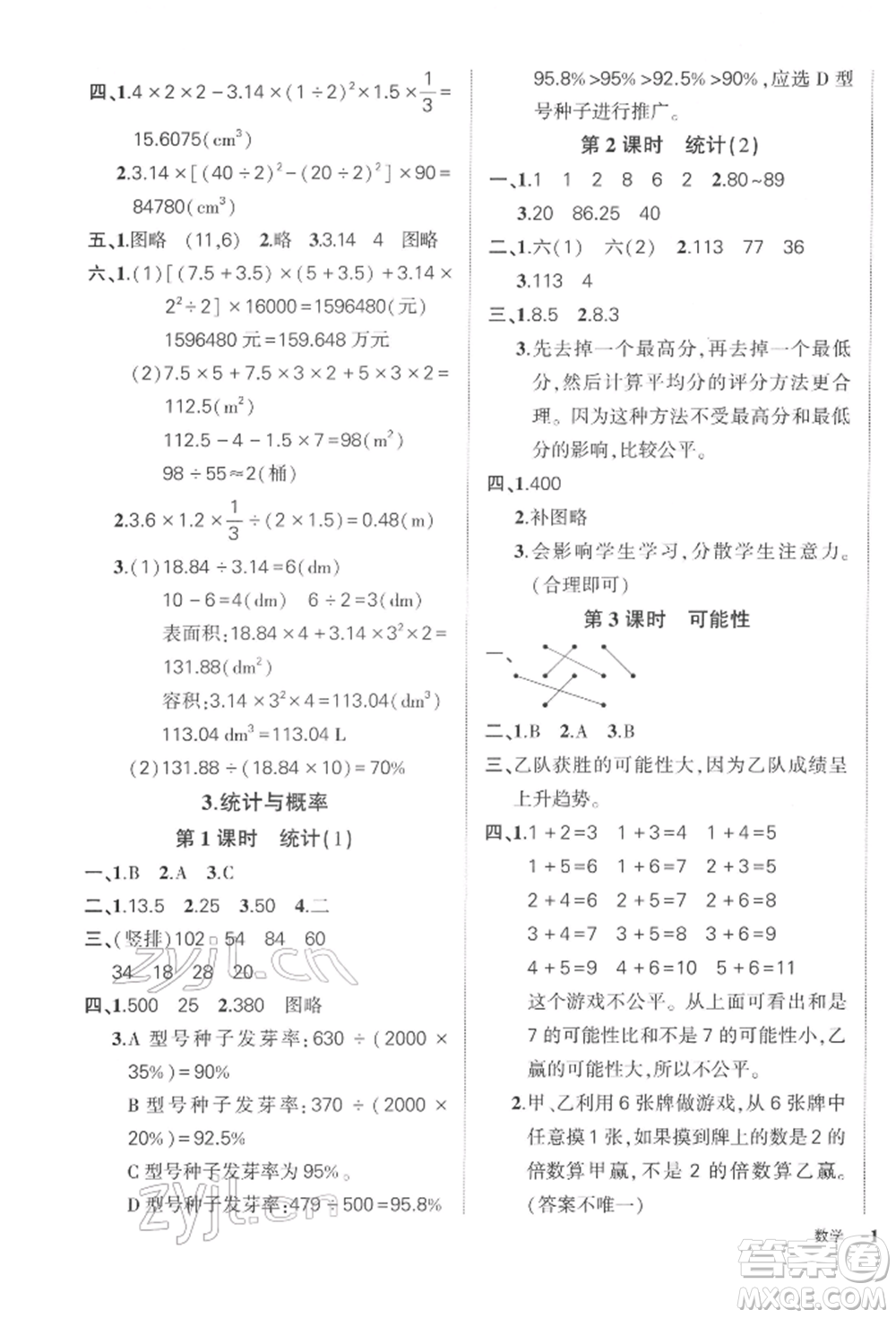 武漢出版社2022狀元成才路創(chuàng)優(yōu)作業(yè)100分六年級(jí)下冊(cè)數(shù)學(xué)人教版浙江專版參考答案