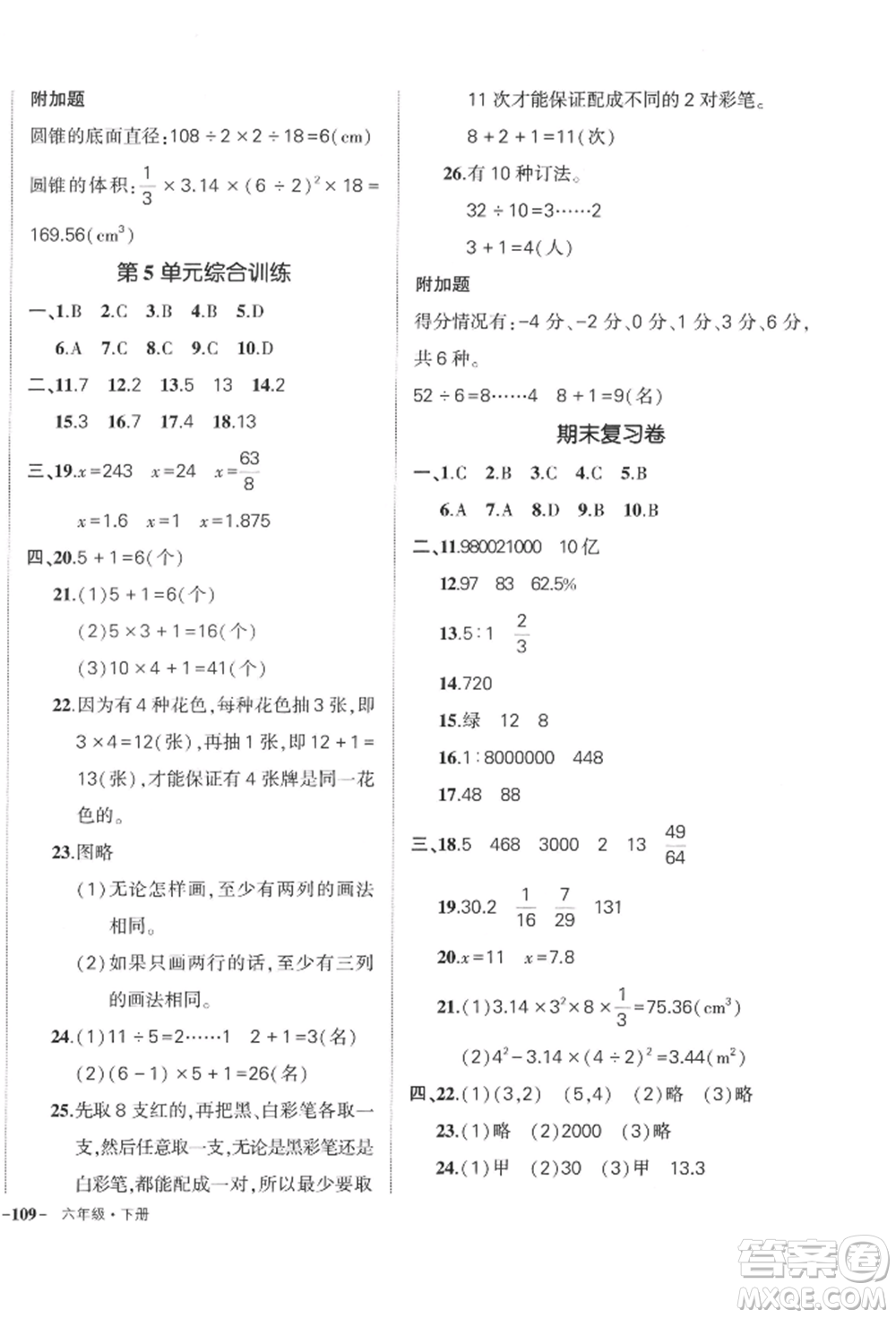 武漢出版社2022狀元成才路創(chuàng)優(yōu)作業(yè)100分六年級(jí)下冊(cè)數(shù)學(xué)人教版浙江專版參考答案