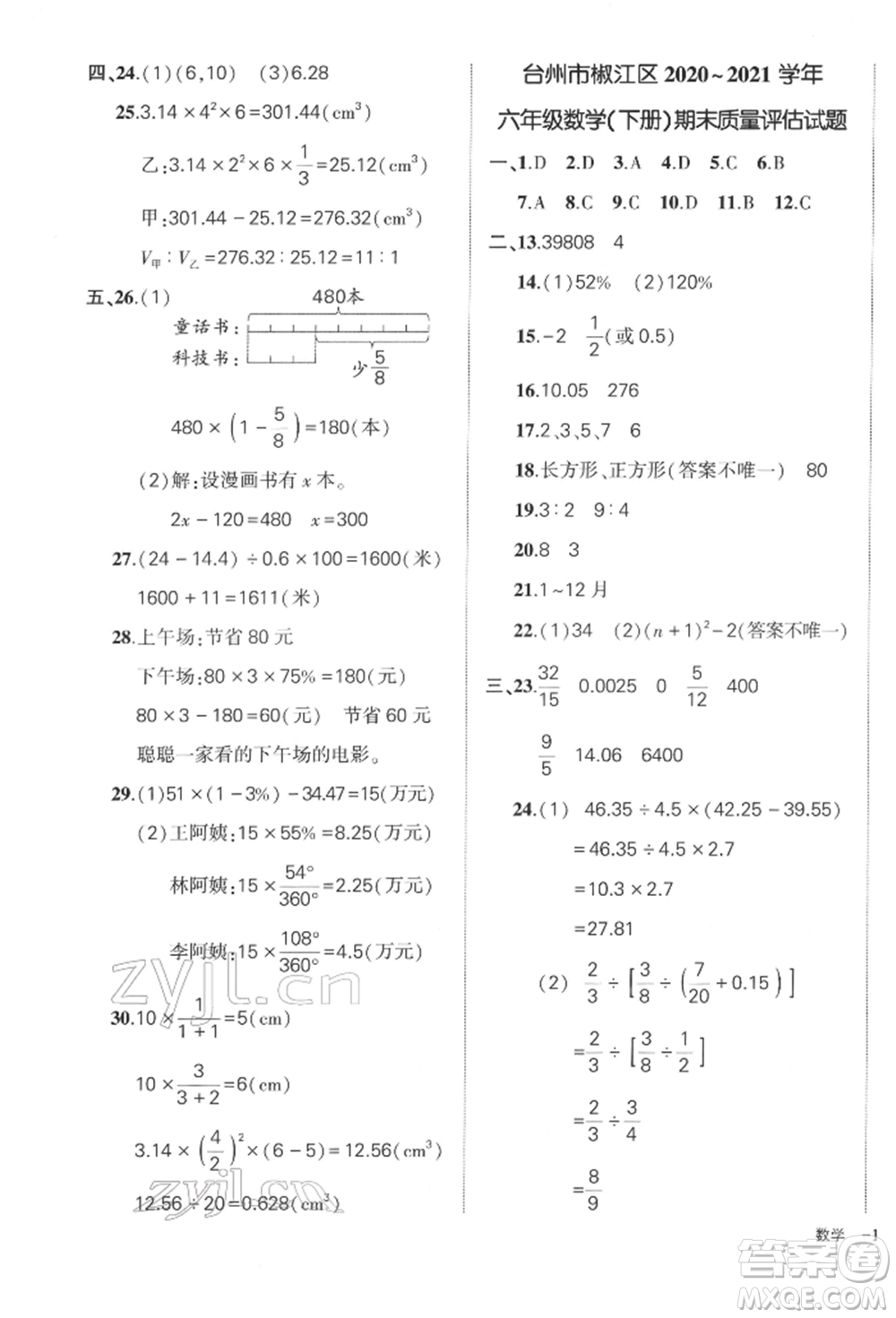 武漢出版社2022狀元成才路創(chuàng)優(yōu)作業(yè)100分六年級(jí)下冊(cè)數(shù)學(xué)人教版浙江專版參考答案