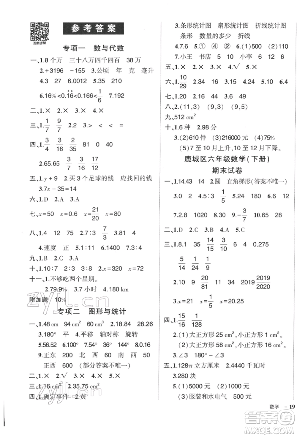 武漢出版社2022狀元成才路創(chuàng)優(yōu)作業(yè)100分六年級(jí)下冊(cè)數(shù)學(xué)人教版浙江專版參考答案