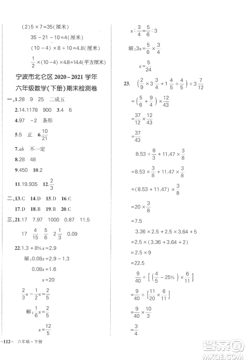 武漢出版社2022狀元成才路創(chuàng)優(yōu)作業(yè)100分六年級(jí)下冊(cè)數(shù)學(xué)人教版浙江專版參考答案