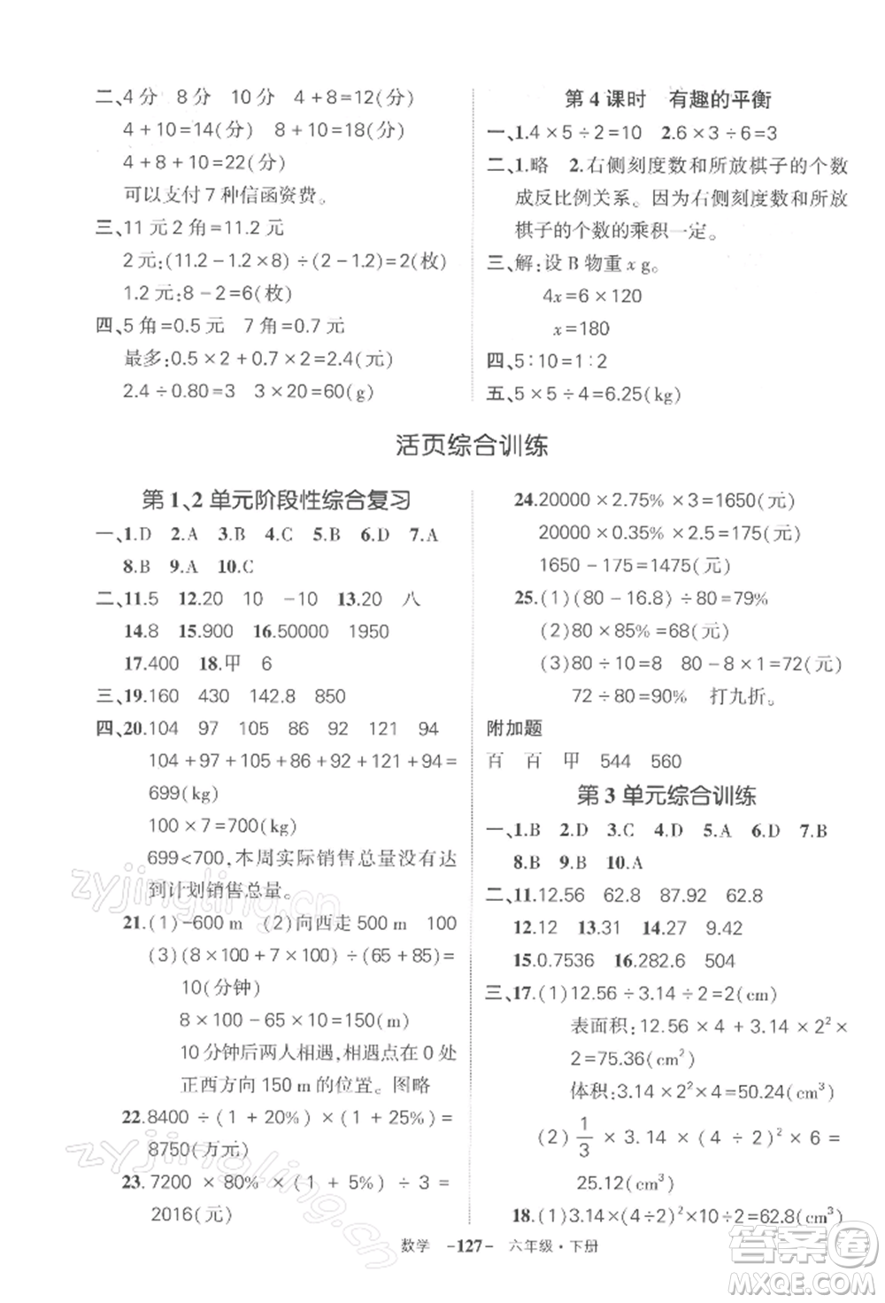 武漢出版社2022狀元成才路創(chuàng)優(yōu)作業(yè)100分六年級下冊數(shù)學(xué)人教版湖北專版參考答案