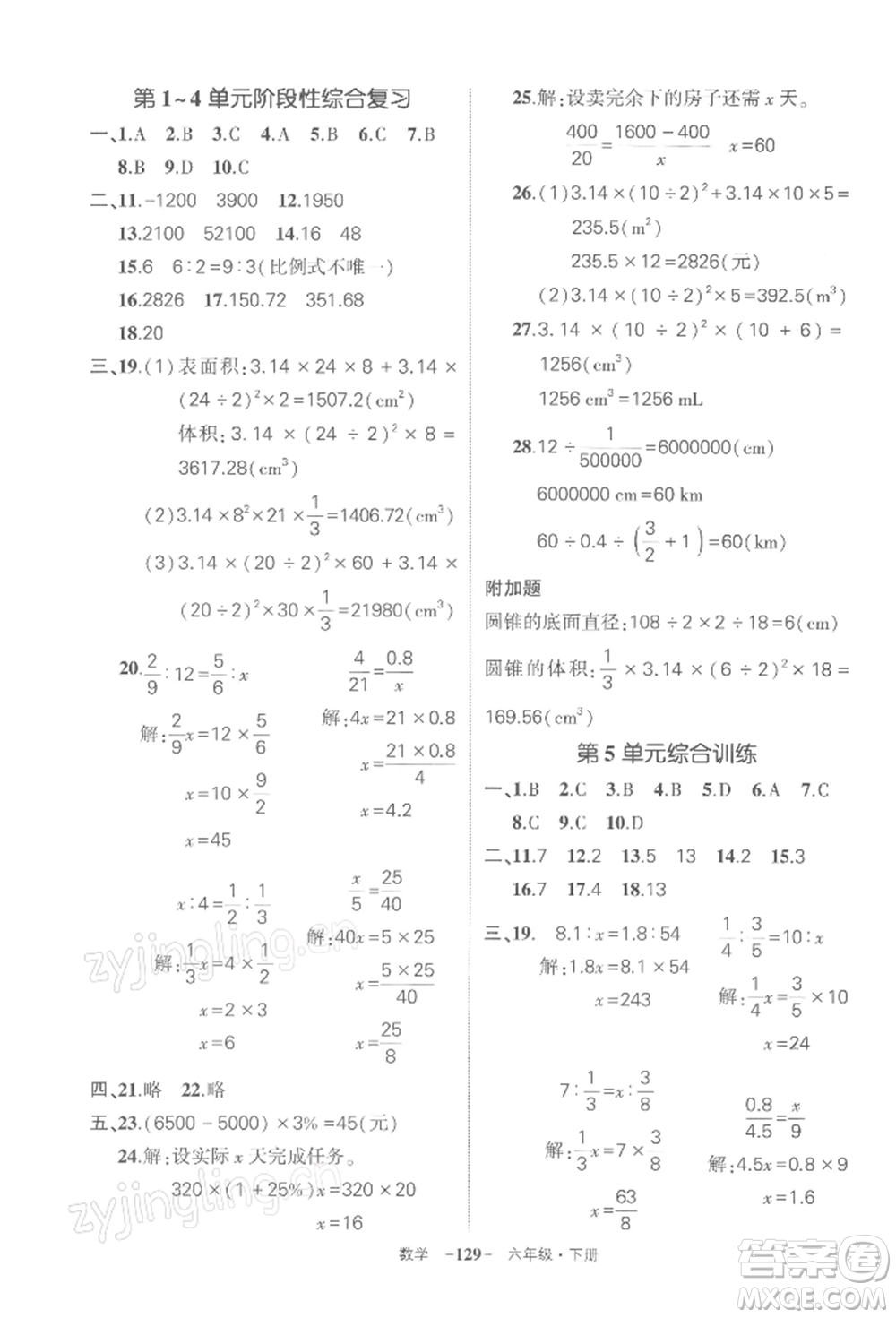 武漢出版社2022狀元成才路創(chuàng)優(yōu)作業(yè)100分六年級下冊數(shù)學(xué)人教版湖北專版參考答案