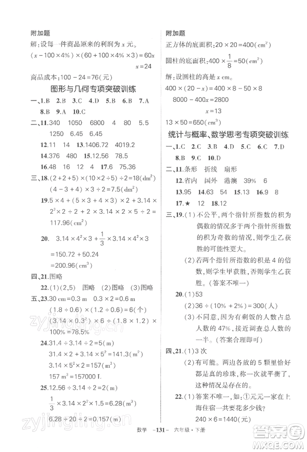 武漢出版社2022狀元成才路創(chuàng)優(yōu)作業(yè)100分六年級下冊數(shù)學(xué)人教版湖北專版參考答案