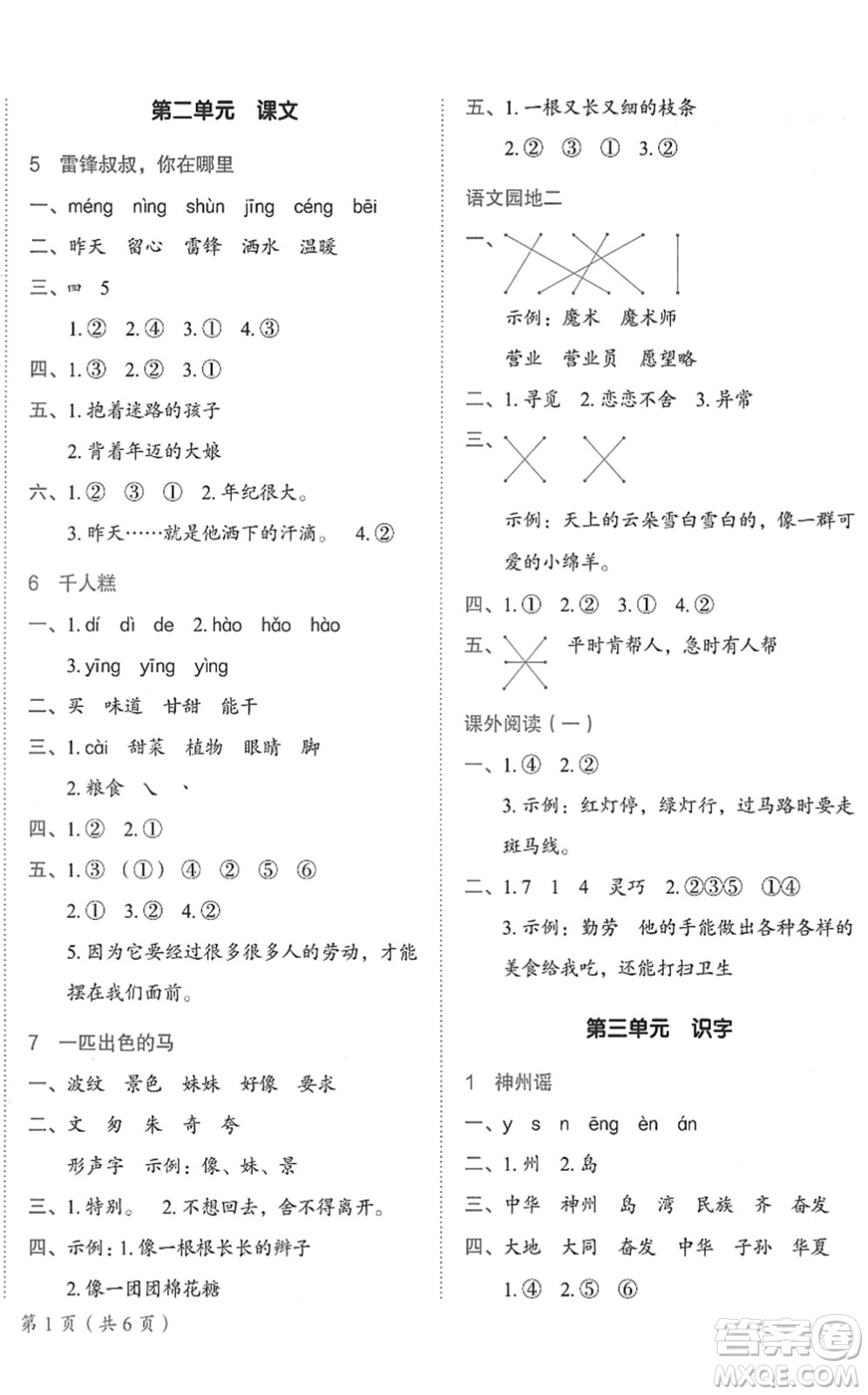 龍門書局2022黃岡小狀元作業(yè)本二年級語文下冊R人教版廣東專版答案