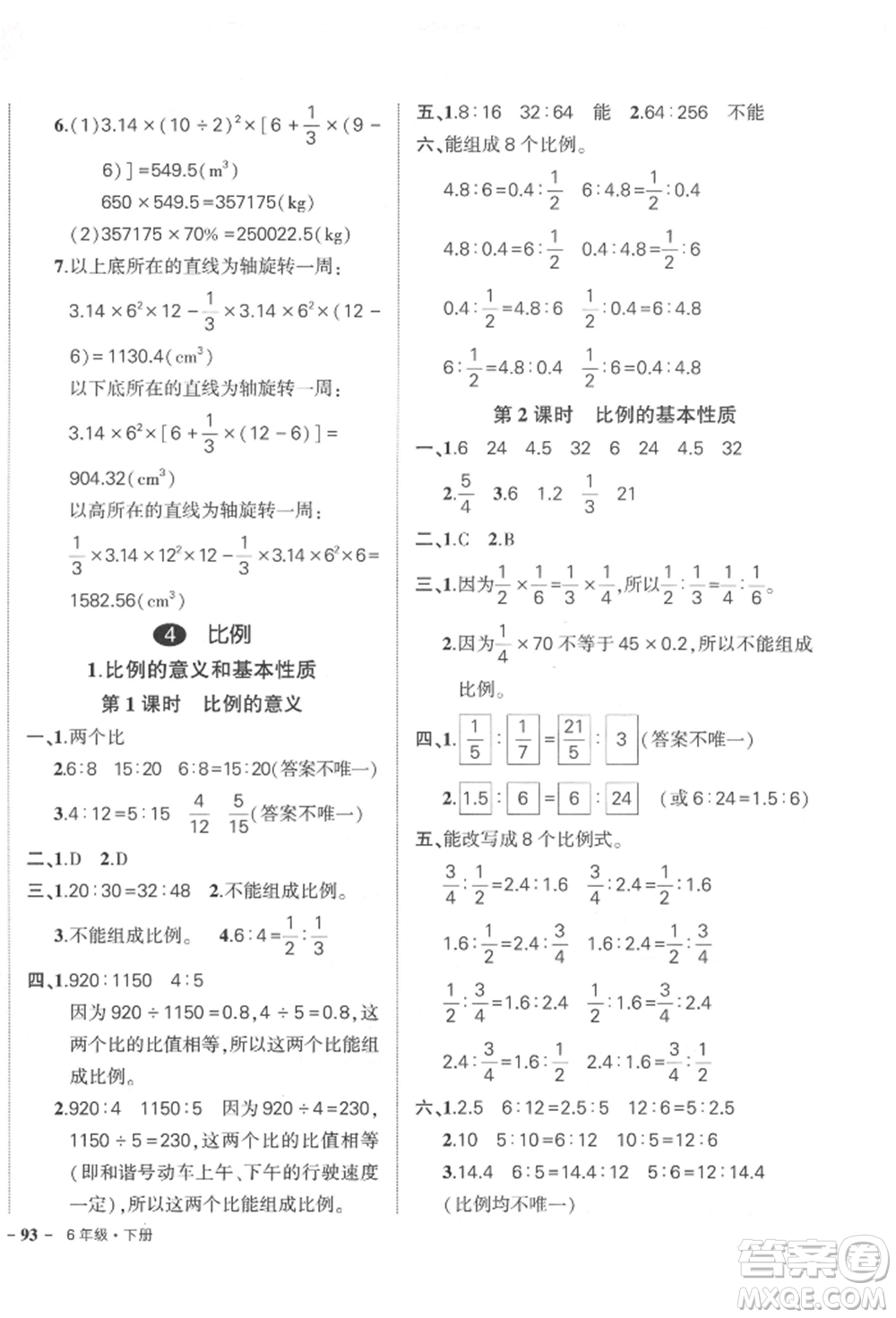 武漢出版社2022狀元成才路創(chuàng)優(yōu)作業(yè)100分六年級下冊數(shù)學人教版參考答案