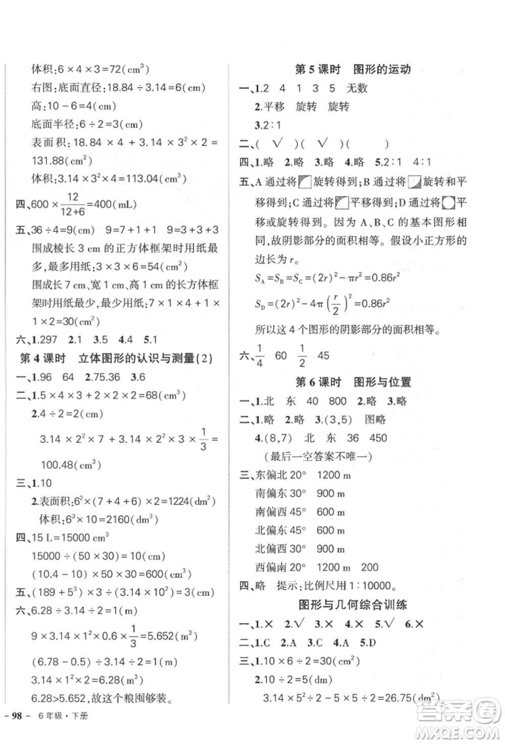 武漢出版社2022狀元成才路創(chuàng)優(yōu)作業(yè)100分六年級下冊數(shù)學人教版參考答案