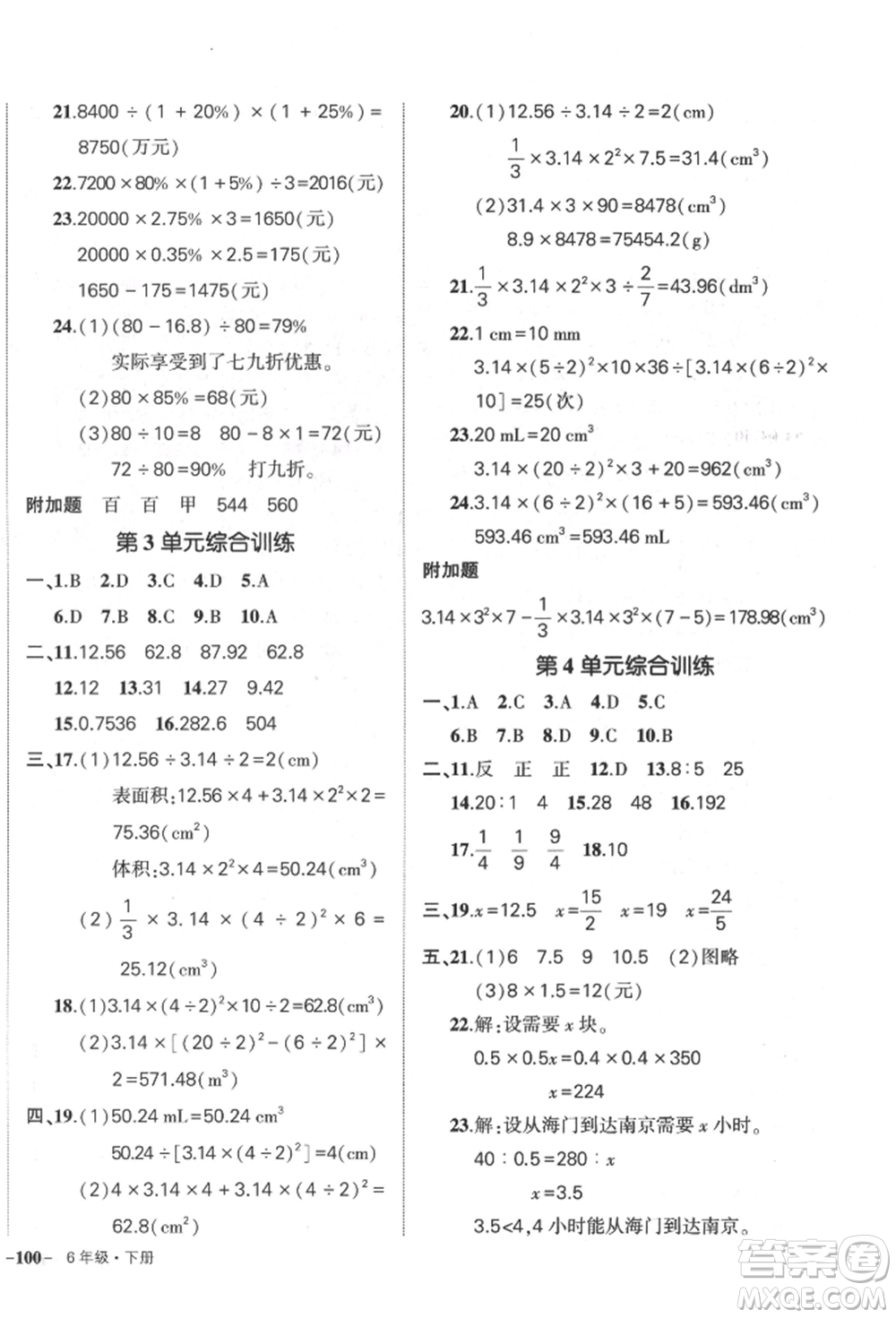 武漢出版社2022狀元成才路創(chuàng)優(yōu)作業(yè)100分六年級下冊數(shù)學人教版參考答案