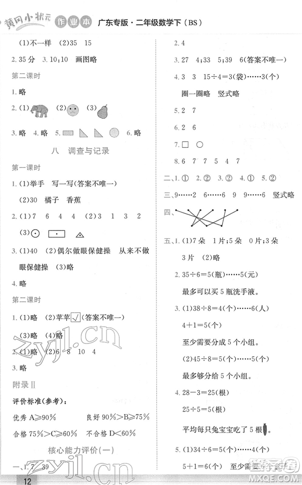 龍門書局2022黃岡小狀元作業(yè)本二年級(jí)數(shù)學(xué)下冊(cè)BS北師版廣東專版答案