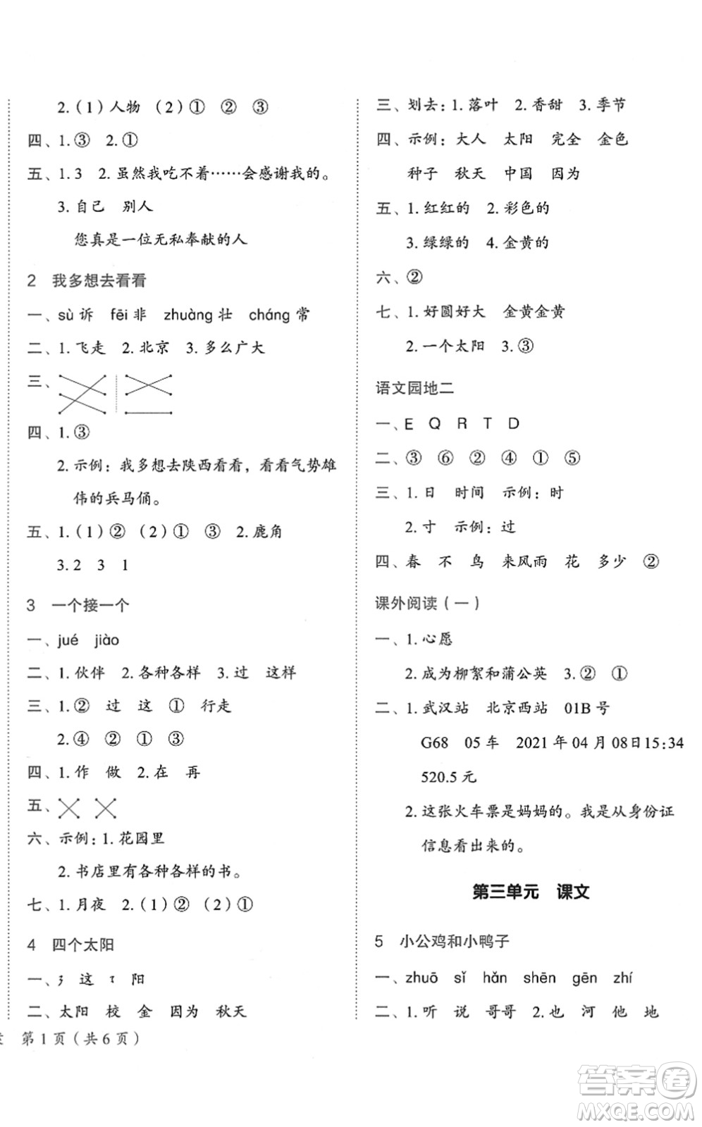 龍門書局2022黃岡小狀元作業(yè)本一年級(jí)語文下冊(cè)R人教版答案