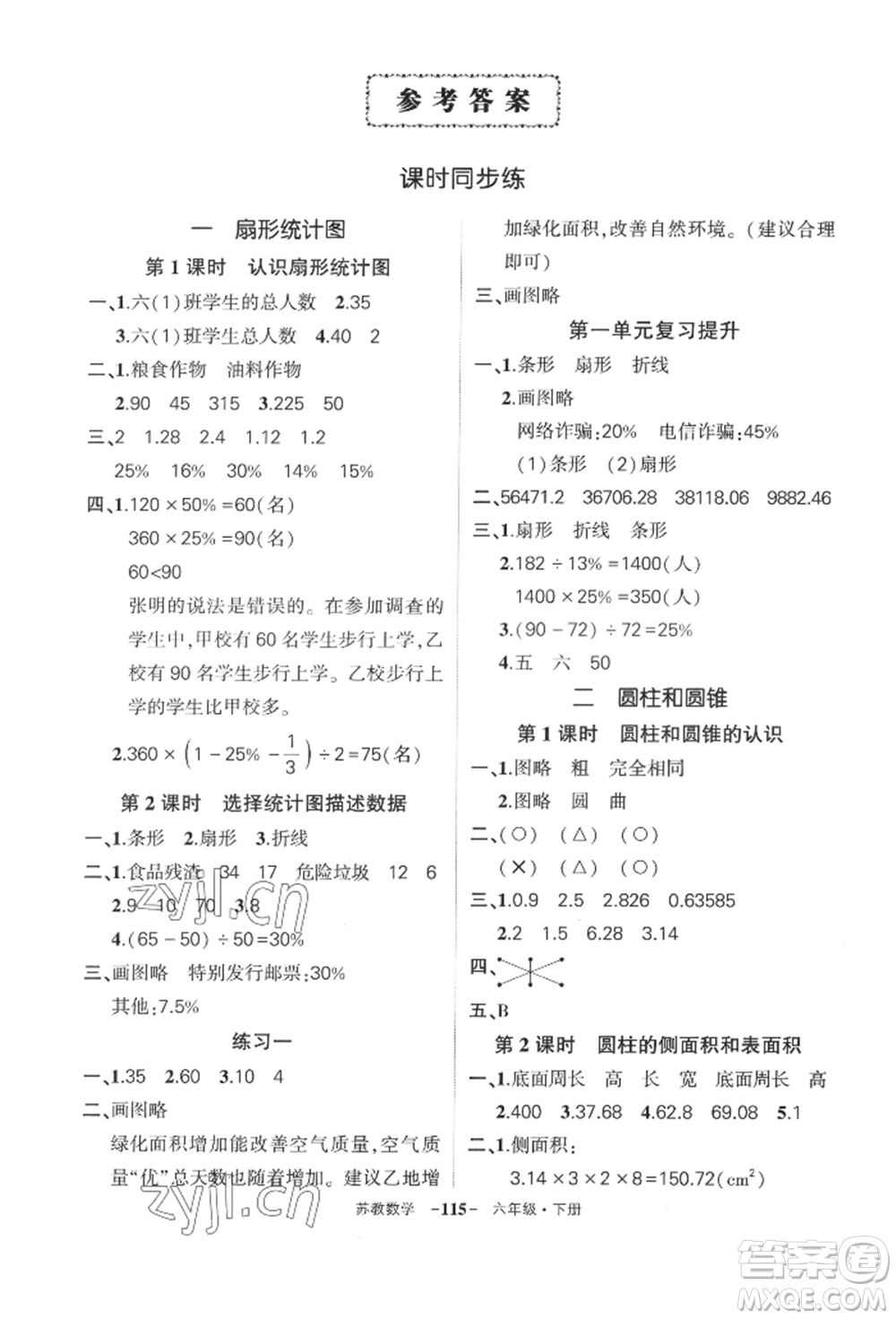 西安出版社2022狀元成才路創(chuàng)優(yōu)作業(yè)100分六年級(jí)下冊(cè)數(shù)學(xué)蘇教版參考答案