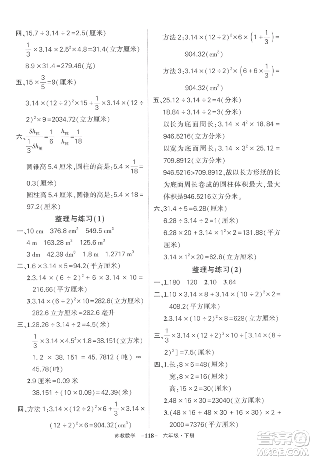 西安出版社2022狀元成才路創(chuàng)優(yōu)作業(yè)100分六年級(jí)下冊(cè)數(shù)學(xué)蘇教版參考答案