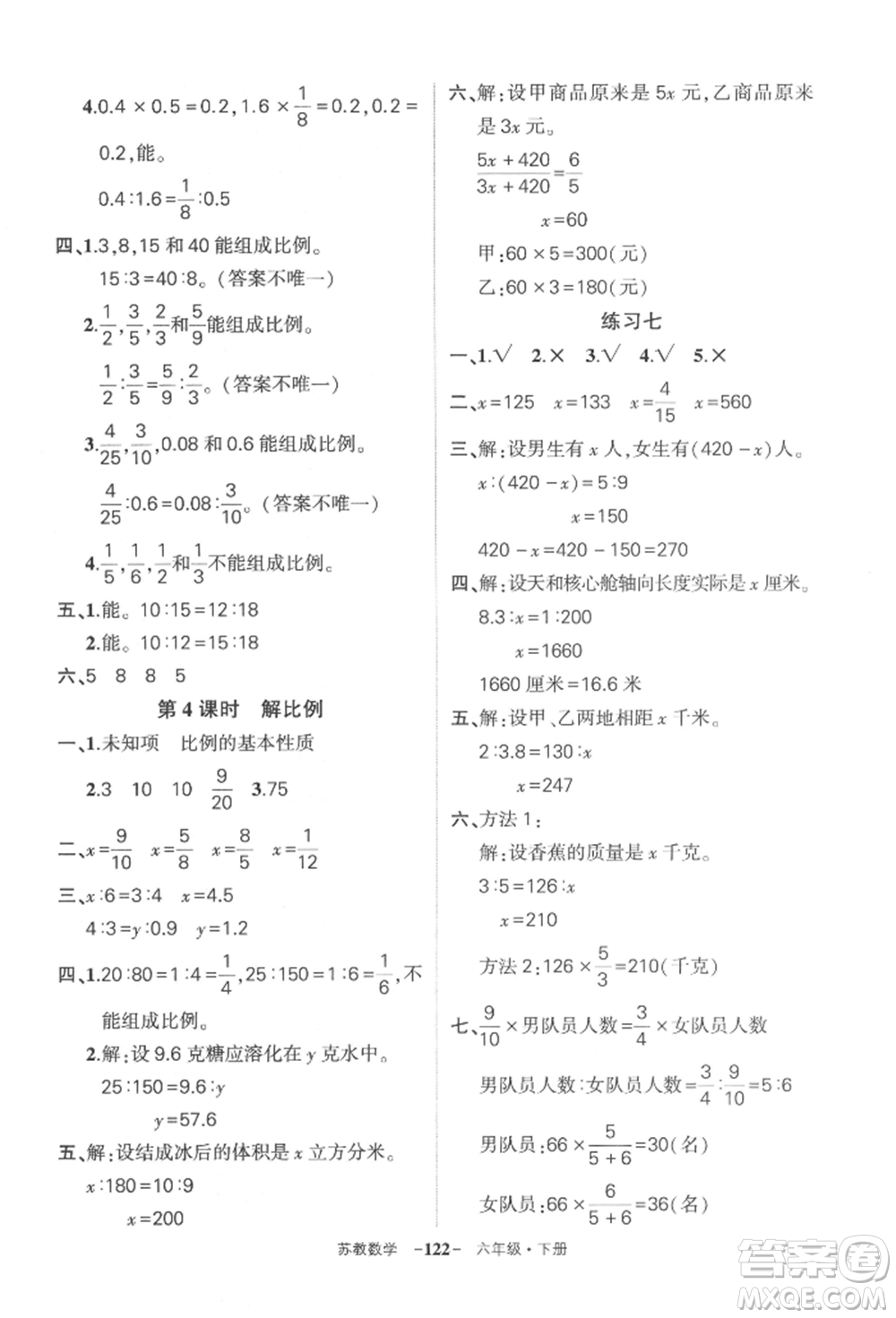 西安出版社2022狀元成才路創(chuàng)優(yōu)作業(yè)100分六年級(jí)下冊(cè)數(shù)學(xué)蘇教版參考答案