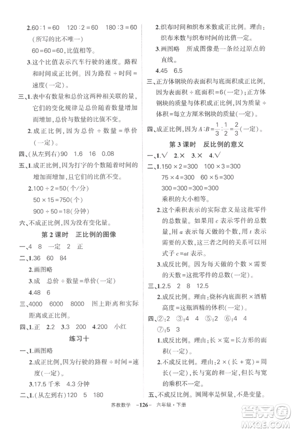 西安出版社2022狀元成才路創(chuàng)優(yōu)作業(yè)100分六年級(jí)下冊(cè)數(shù)學(xué)蘇教版參考答案