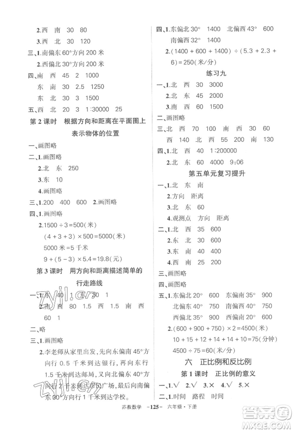 西安出版社2022狀元成才路創(chuàng)優(yōu)作業(yè)100分六年級(jí)下冊(cè)數(shù)學(xué)蘇教版參考答案