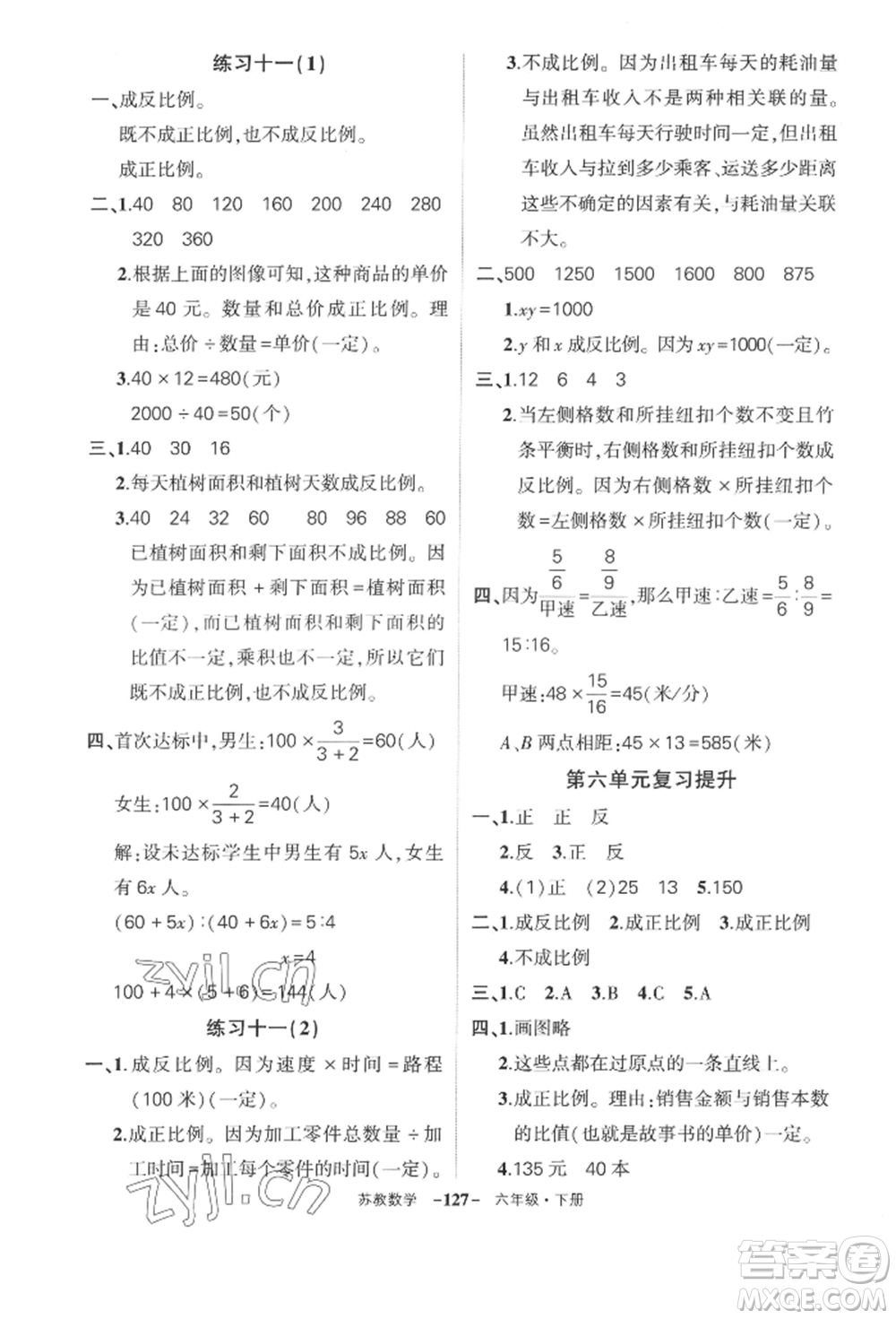 西安出版社2022狀元成才路創(chuàng)優(yōu)作業(yè)100分六年級(jí)下冊(cè)數(shù)學(xué)蘇教版參考答案