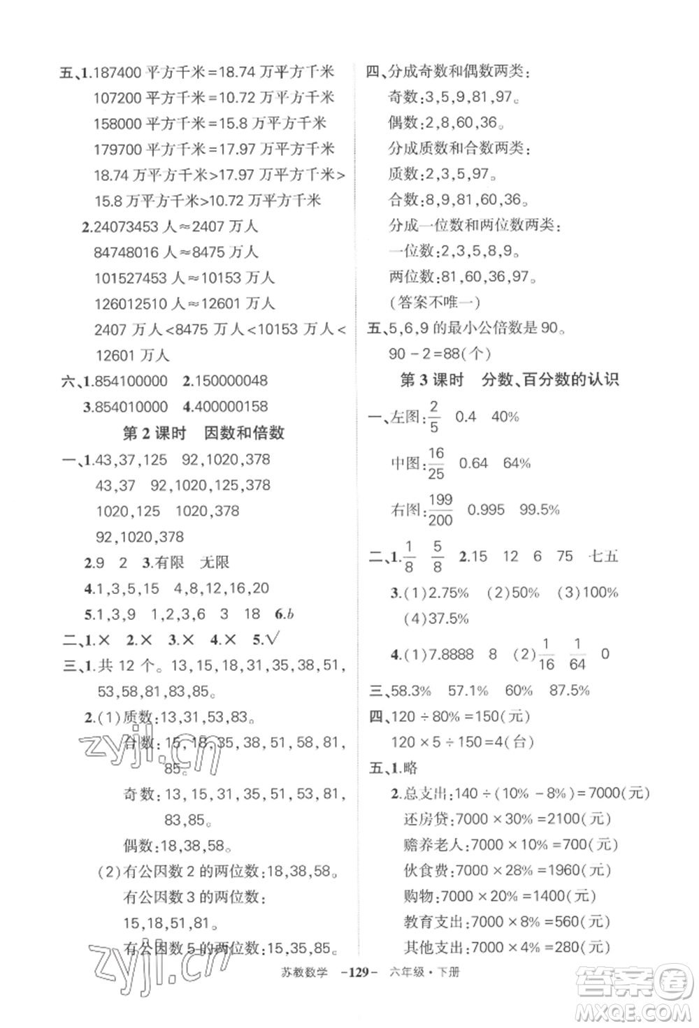 西安出版社2022狀元成才路創(chuàng)優(yōu)作業(yè)100分六年級(jí)下冊(cè)數(shù)學(xué)蘇教版參考答案