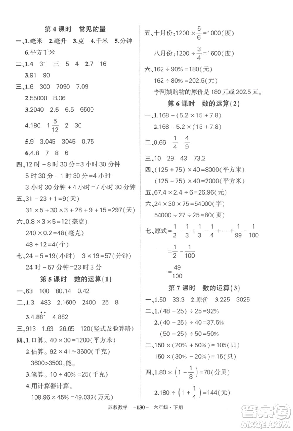 西安出版社2022狀元成才路創(chuàng)優(yōu)作業(yè)100分六年級(jí)下冊(cè)數(shù)學(xué)蘇教版參考答案