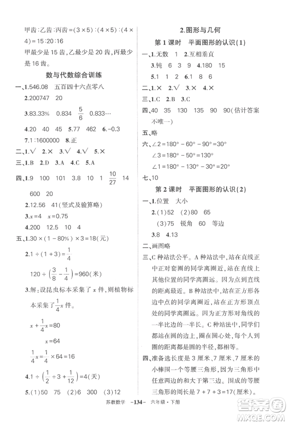 西安出版社2022狀元成才路創(chuàng)優(yōu)作業(yè)100分六年級(jí)下冊(cè)數(shù)學(xué)蘇教版參考答案