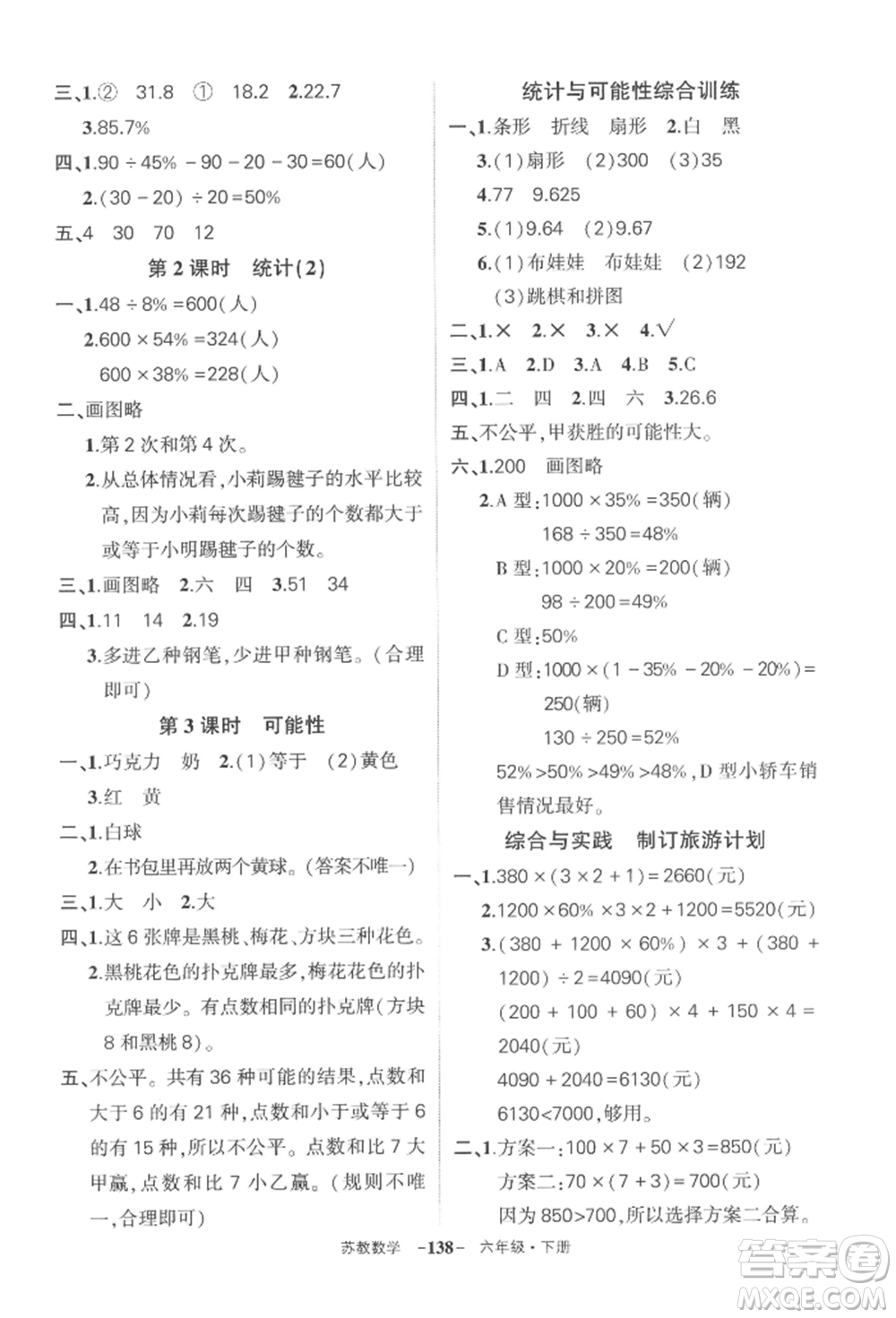 西安出版社2022狀元成才路創(chuàng)優(yōu)作業(yè)100分六年級(jí)下冊(cè)數(shù)學(xué)蘇教版參考答案