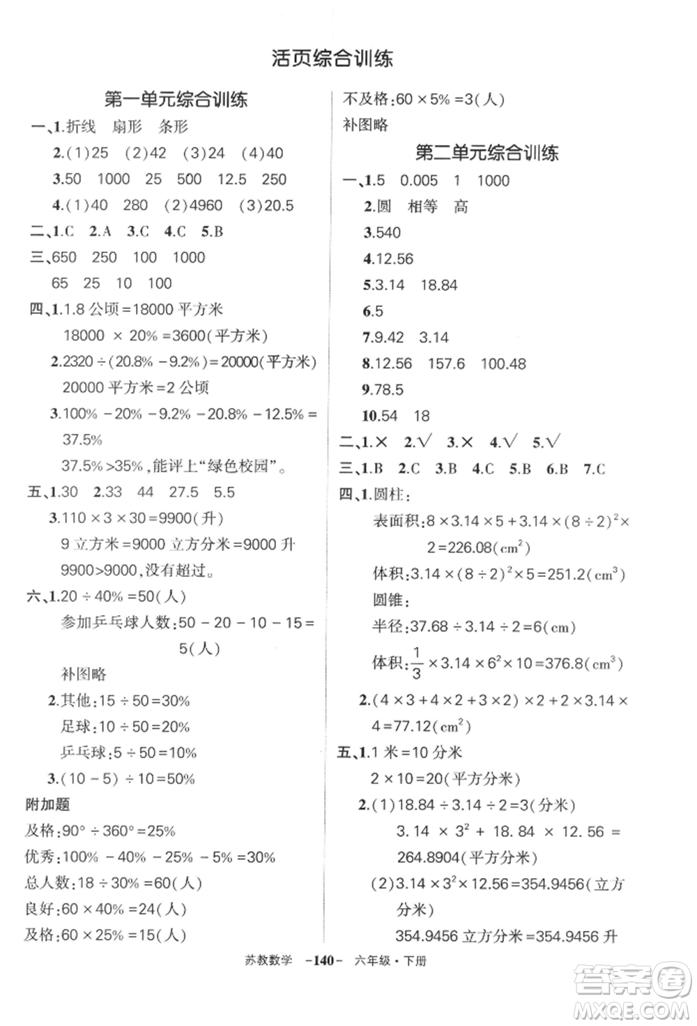 西安出版社2022狀元成才路創(chuàng)優(yōu)作業(yè)100分六年級(jí)下冊(cè)數(shù)學(xué)蘇教版參考答案