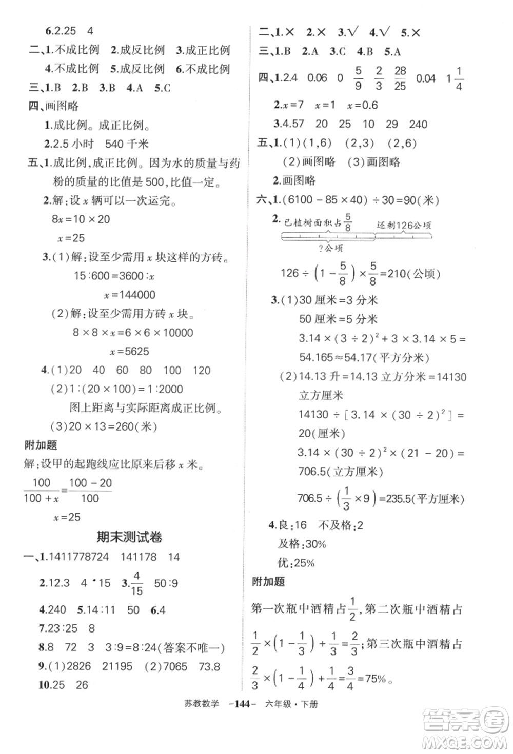 西安出版社2022狀元成才路創(chuàng)優(yōu)作業(yè)100分六年級(jí)下冊(cè)數(shù)學(xué)蘇教版參考答案