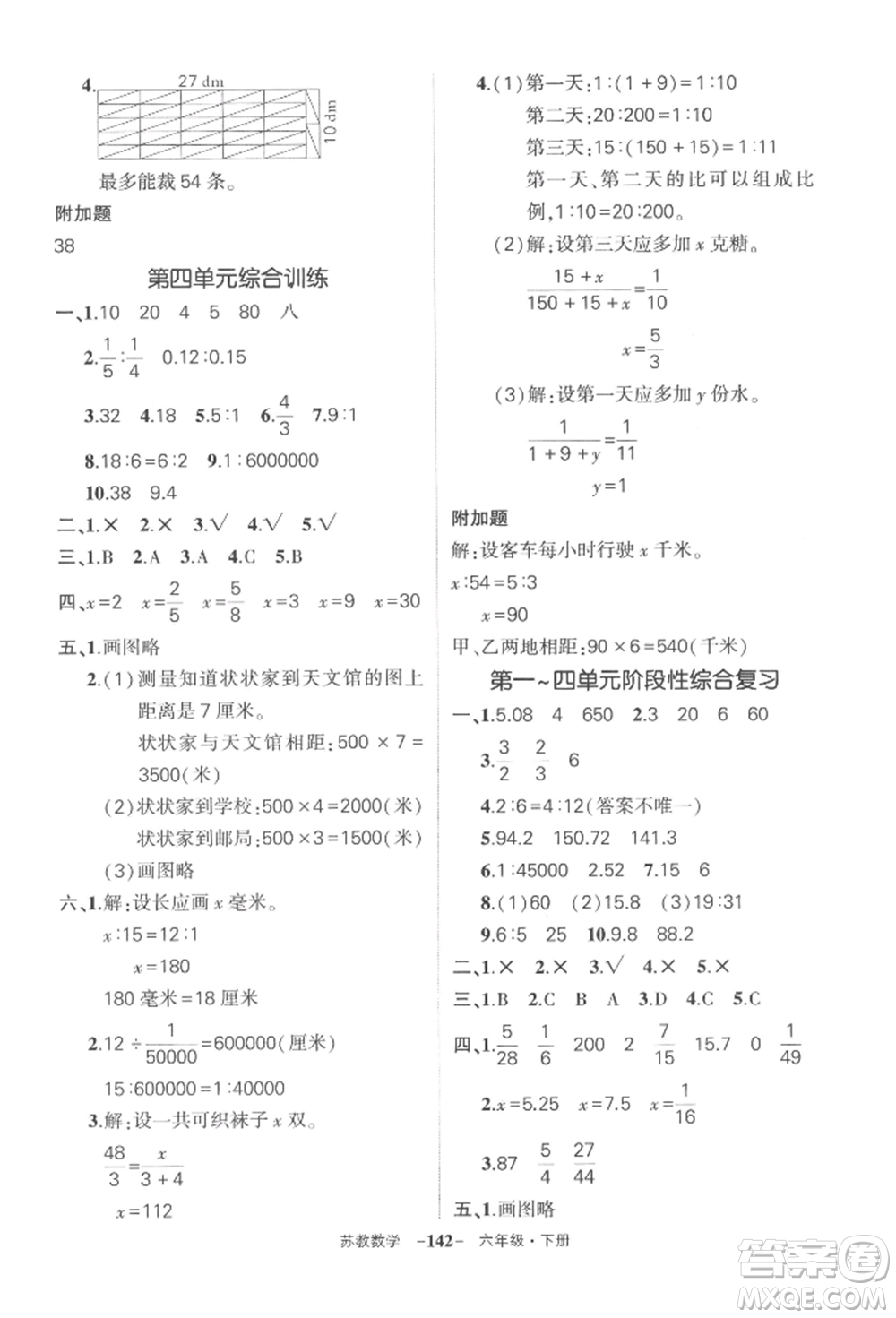 西安出版社2022狀元成才路創(chuàng)優(yōu)作業(yè)100分六年級(jí)下冊(cè)數(shù)學(xué)蘇教版參考答案