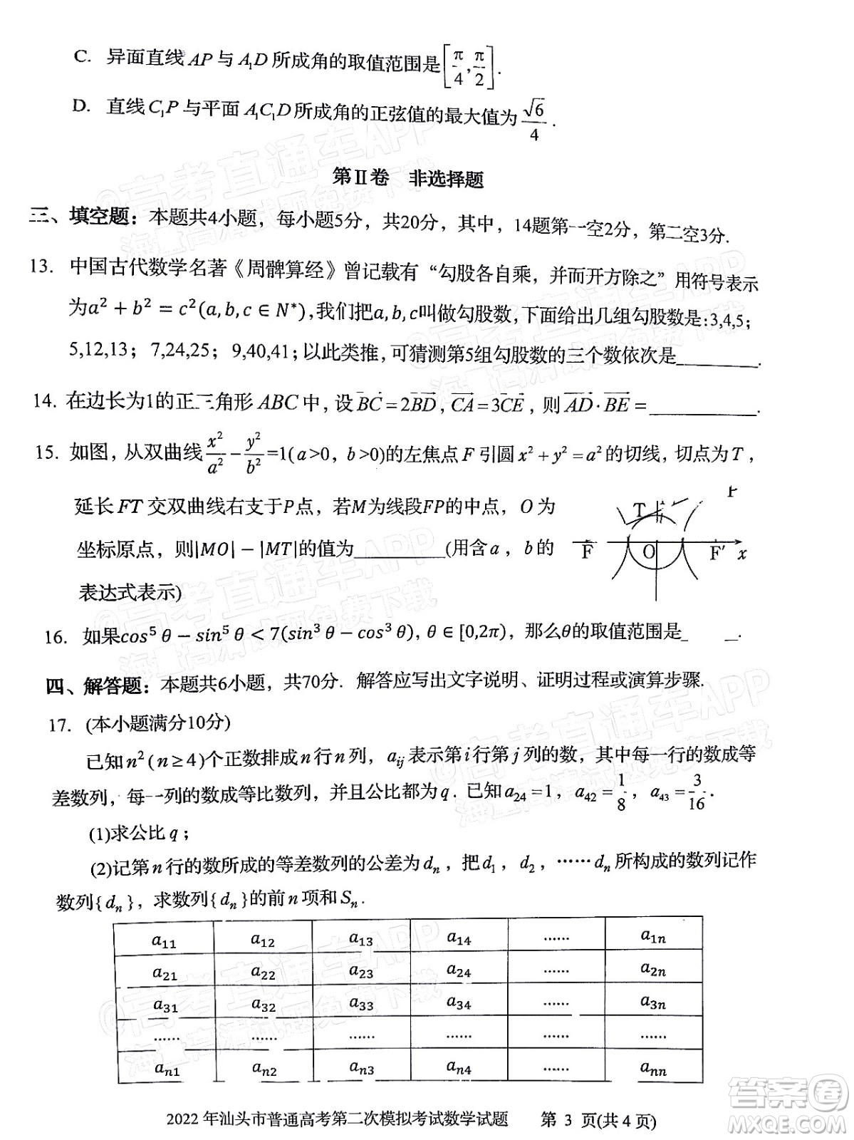 2022年汕頭市普通高考第一次模擬考試試題數(shù)學答案