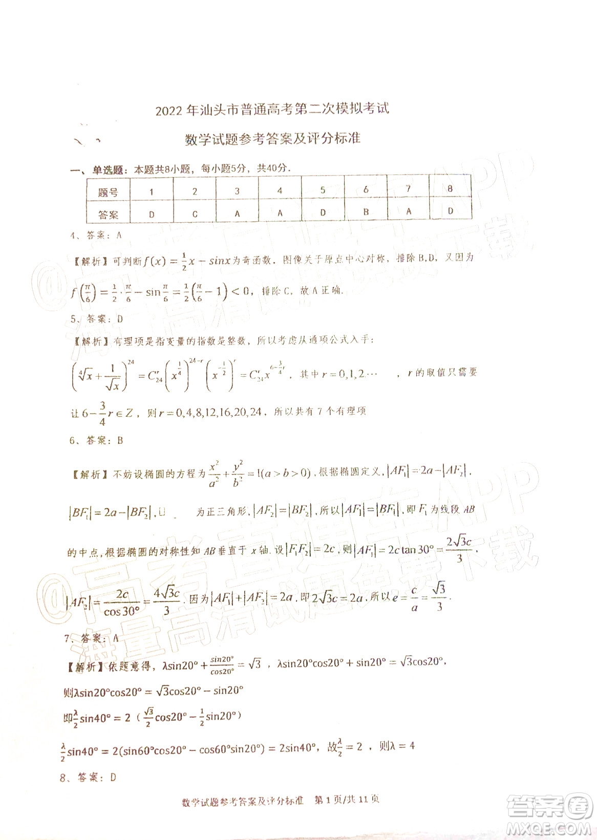 2022年汕頭市普通高考第一次模擬考試試題數(shù)學答案