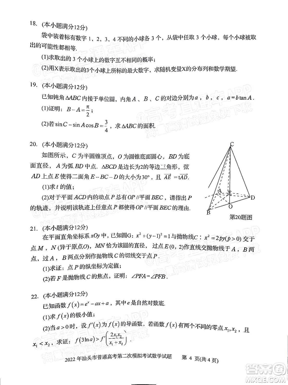 2022年汕頭市普通高考第一次模擬考試試題數(shù)學答案