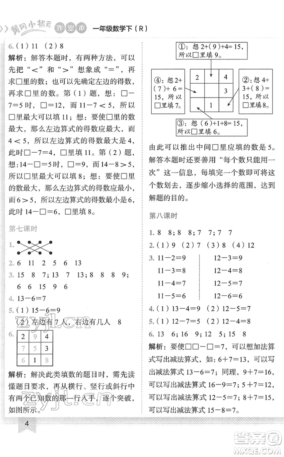 龍門書局2022黃岡小狀元作業(yè)本一年級數(shù)學下冊R人教版答案