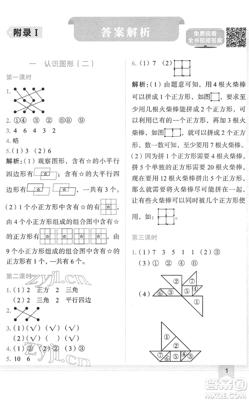 龍門書局2022黃岡小狀元作業(yè)本一年級數(shù)學下冊R人教版答案