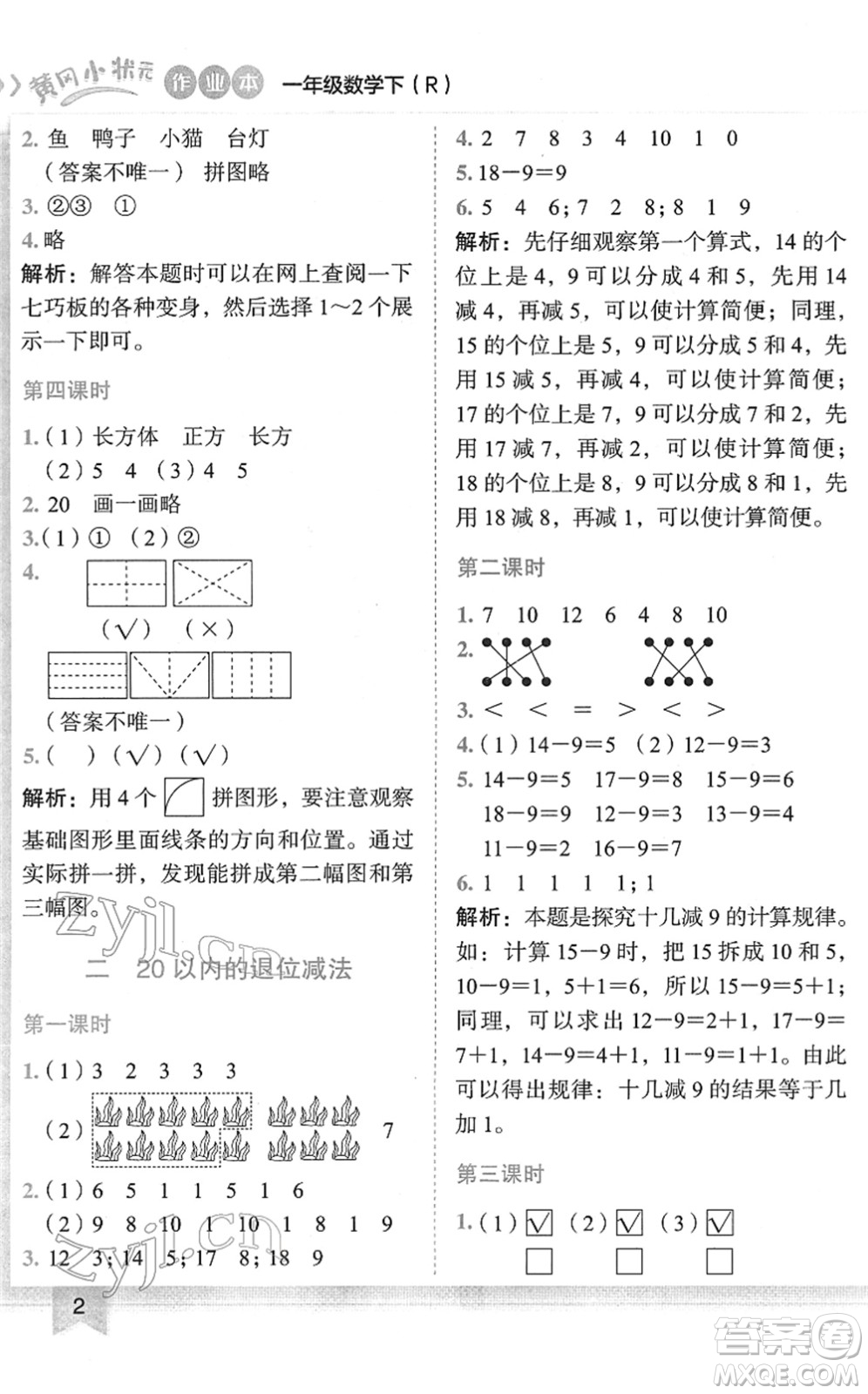 龍門書局2022黃岡小狀元作業(yè)本一年級數(shù)學下冊R人教版答案