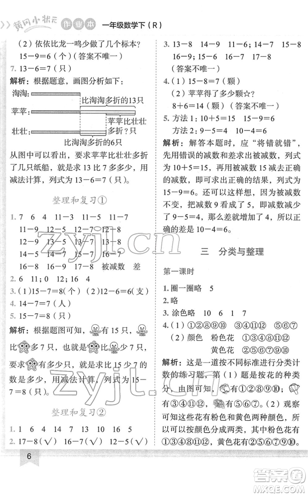 龍門書局2022黃岡小狀元作業(yè)本一年級數(shù)學下冊R人教版答案