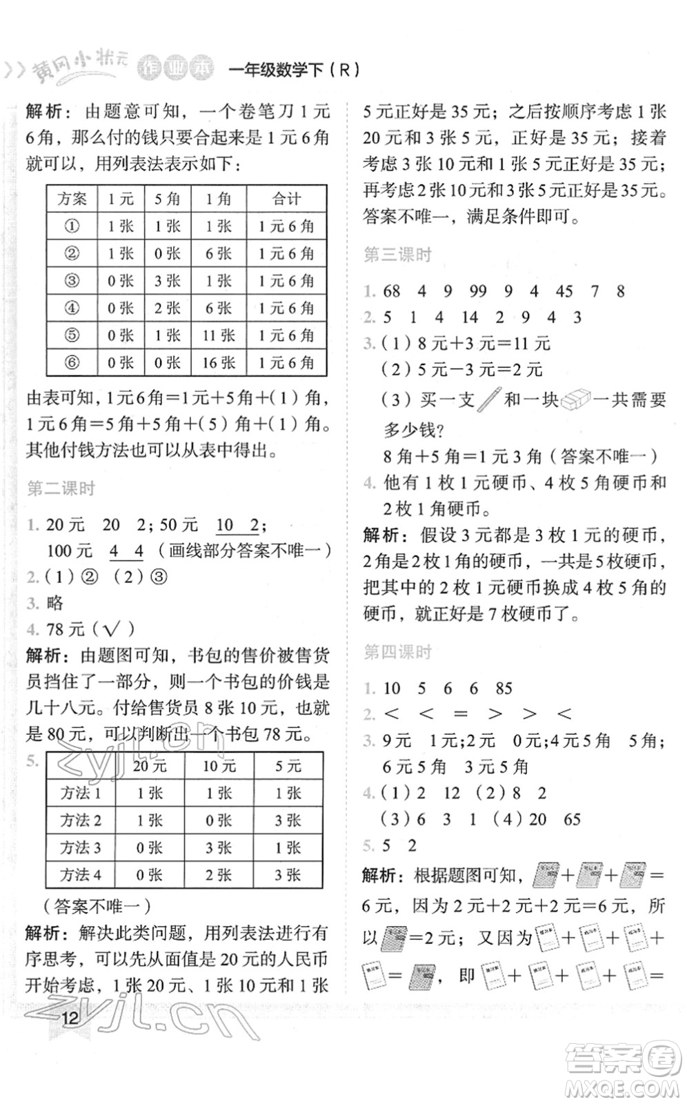 龍門書局2022黃岡小狀元作業(yè)本一年級數(shù)學下冊R人教版答案