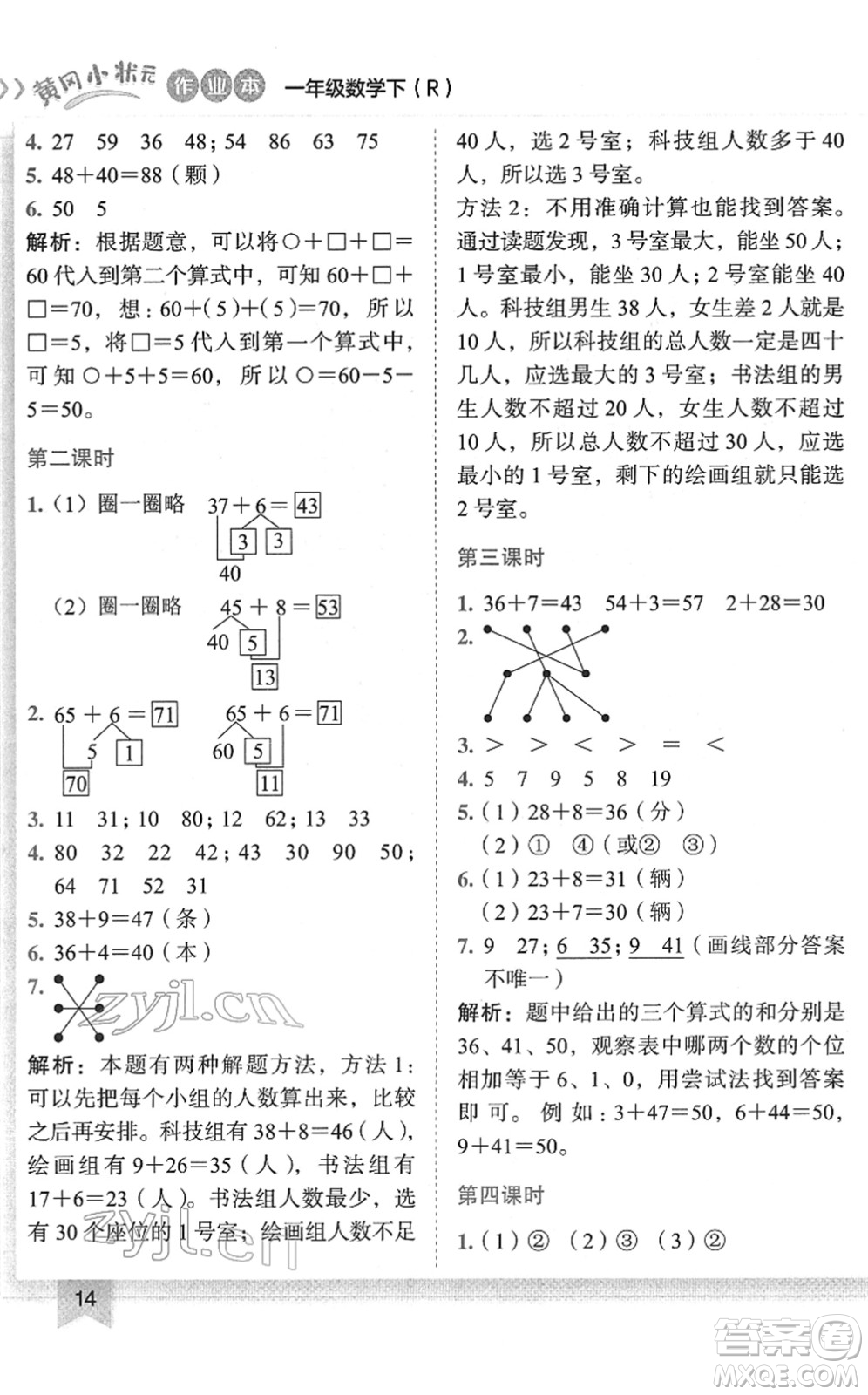 龍門書局2022黃岡小狀元作業(yè)本一年級數(shù)學下冊R人教版答案