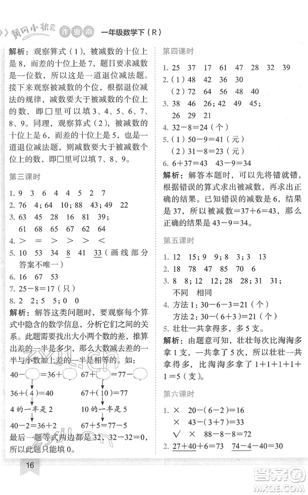 龍門書局2022黃岡小狀元作業(yè)本一年級數(shù)學下冊R人教版答案