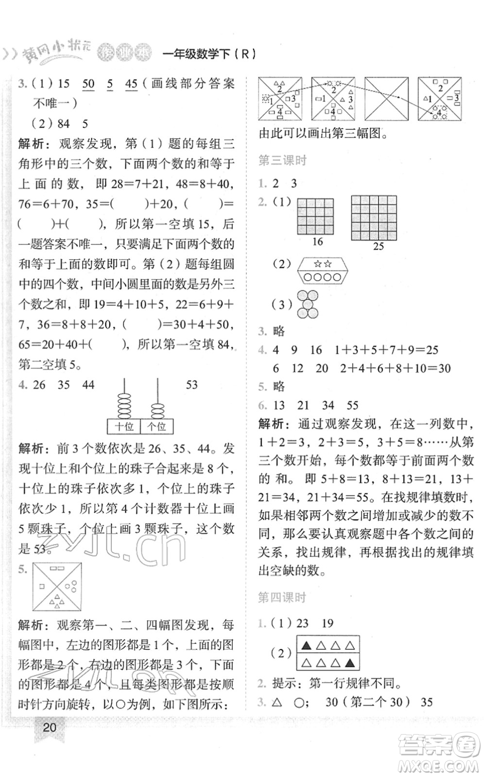 龍門書局2022黃岡小狀元作業(yè)本一年級數(shù)學下冊R人教版答案