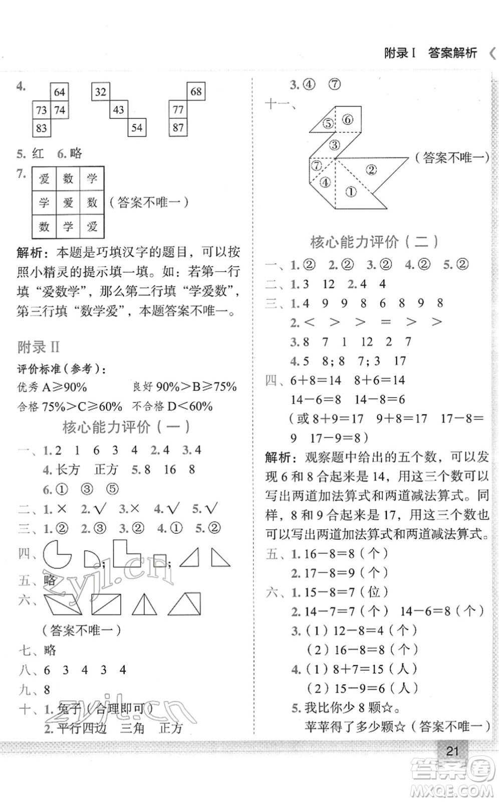 龍門書局2022黃岡小狀元作業(yè)本一年級數(shù)學下冊R人教版答案