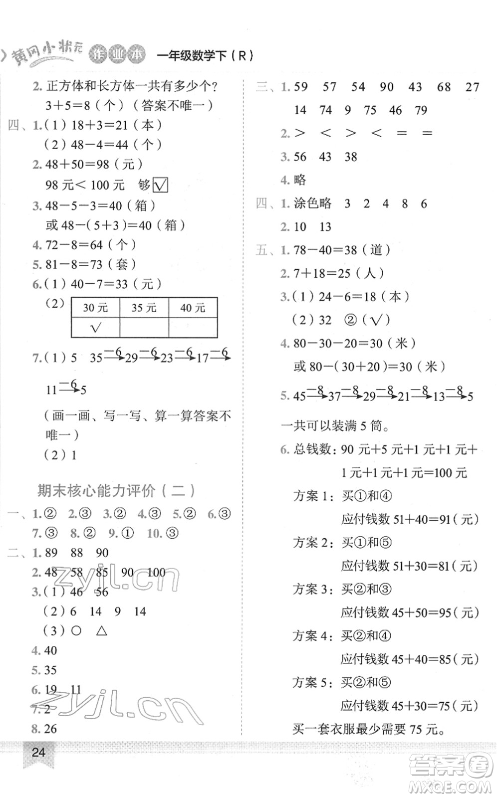 龍門書局2022黃岡小狀元作業(yè)本一年級數(shù)學下冊R人教版答案