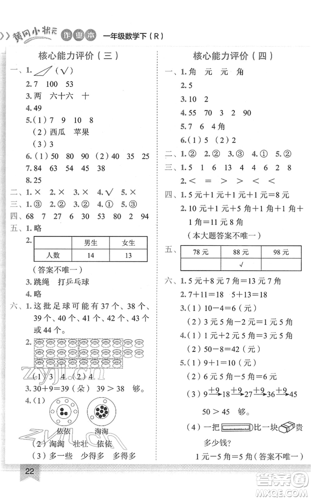 龍門書局2022黃岡小狀元作業(yè)本一年級數(shù)學下冊R人教版答案